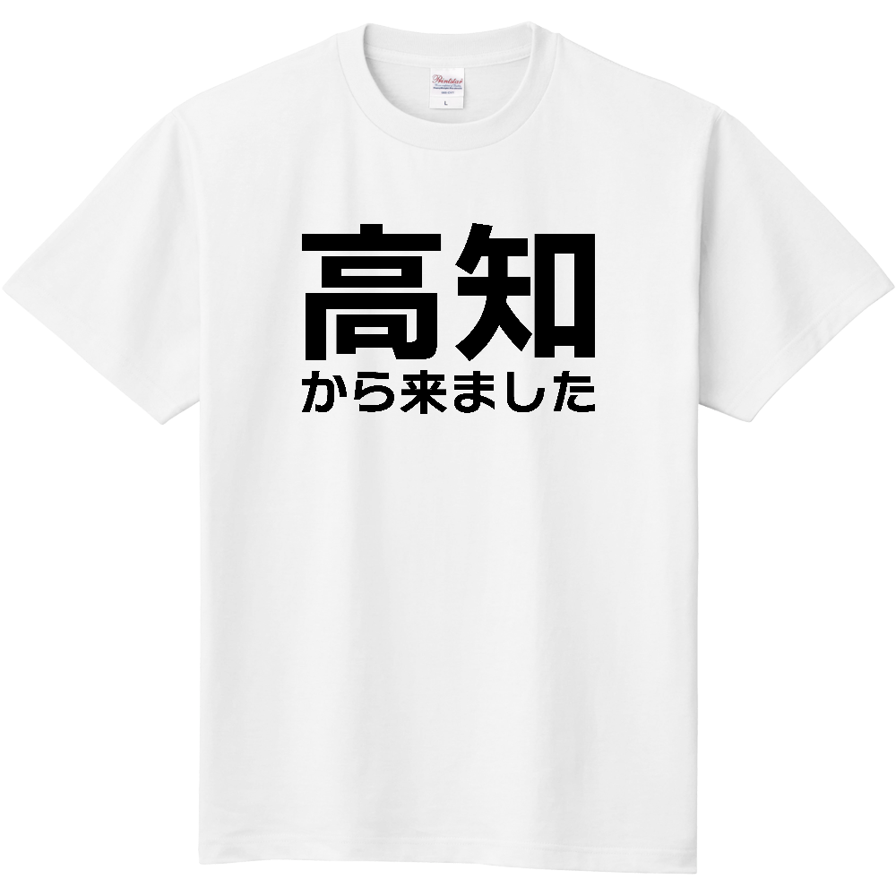【都道府県】  「高知から来ました」 文字 Tシャツ [高知県]