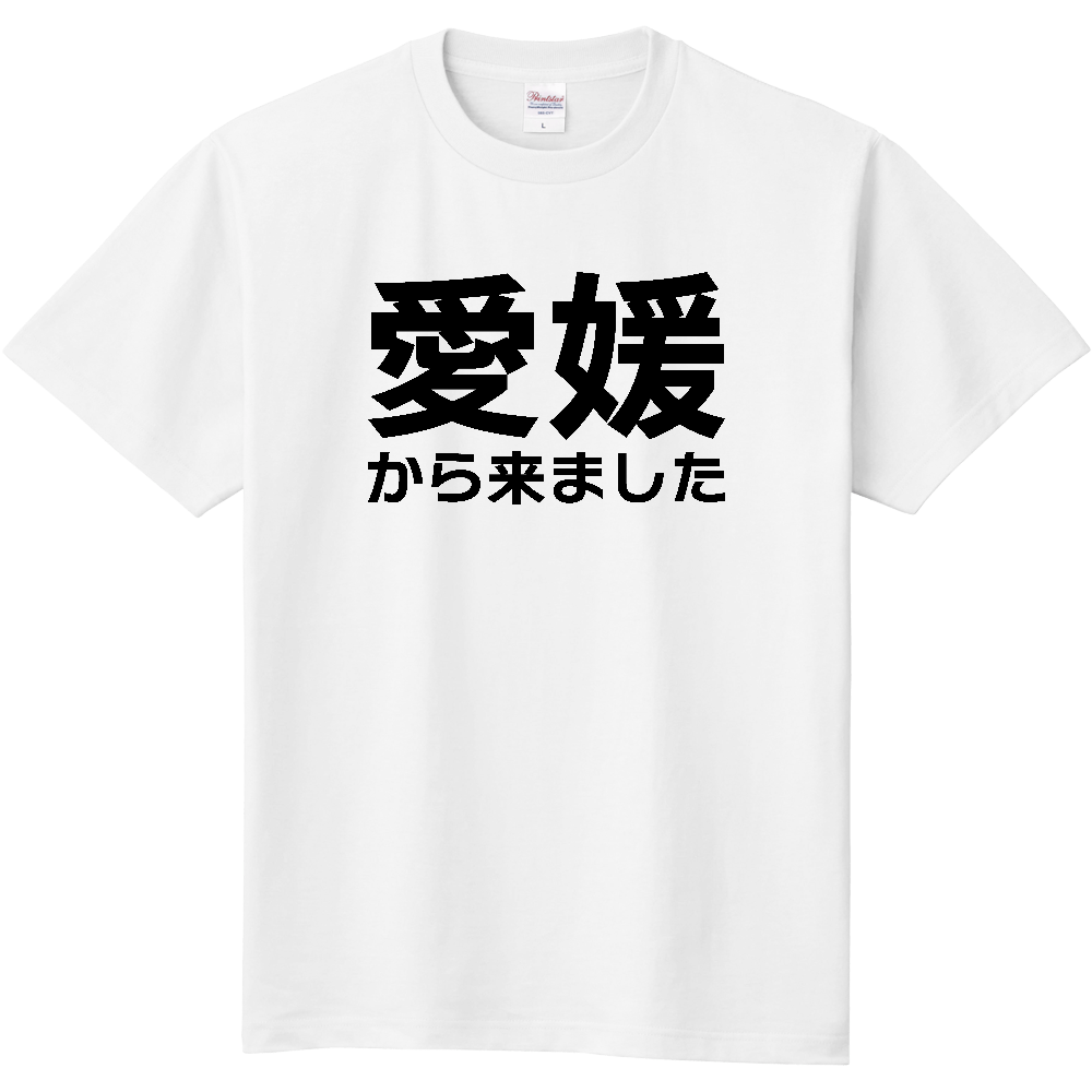 【都道府県】  「愛媛から来ました」 文字 Tシャツ [愛媛県]