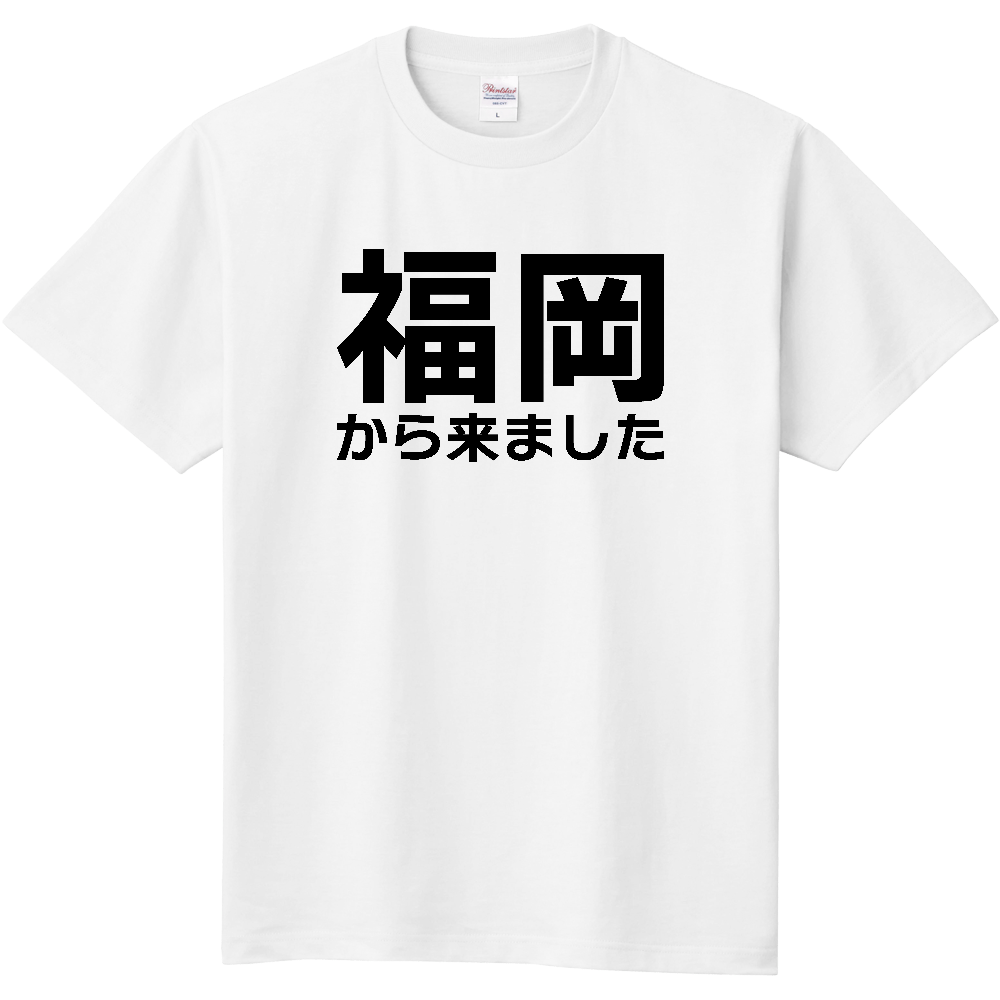 【都道府県】  「福岡から来ました」 文字 Tシャツ [福岡県]