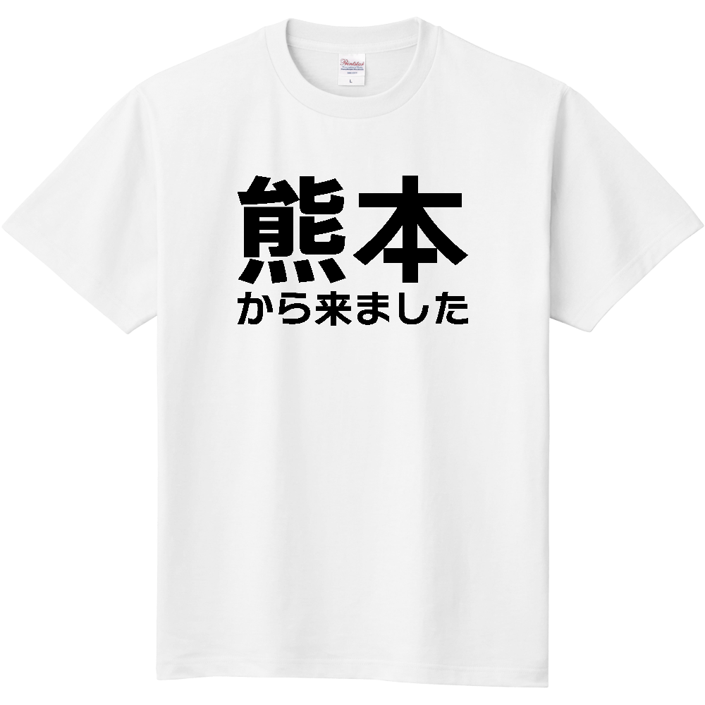 【都道府県】  「熊本から来ました」 文字 Tシャツ [熊本県]