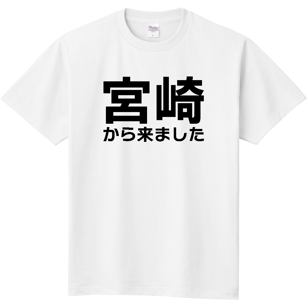 【都道府県】  「宮崎から来ました」 文字 Tシャツ [宮崎県]