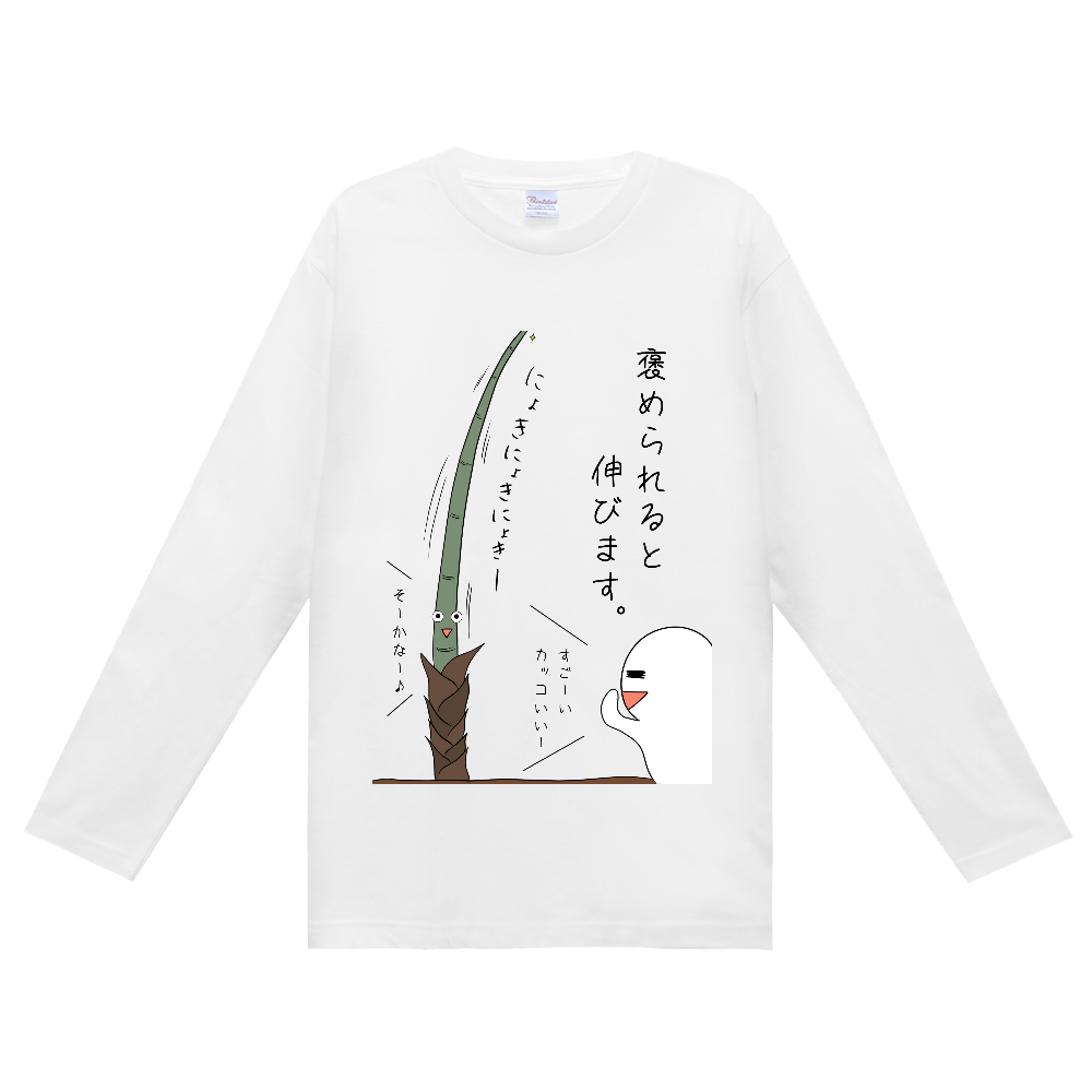 褒められると伸びます　長袖Ｔシャツ