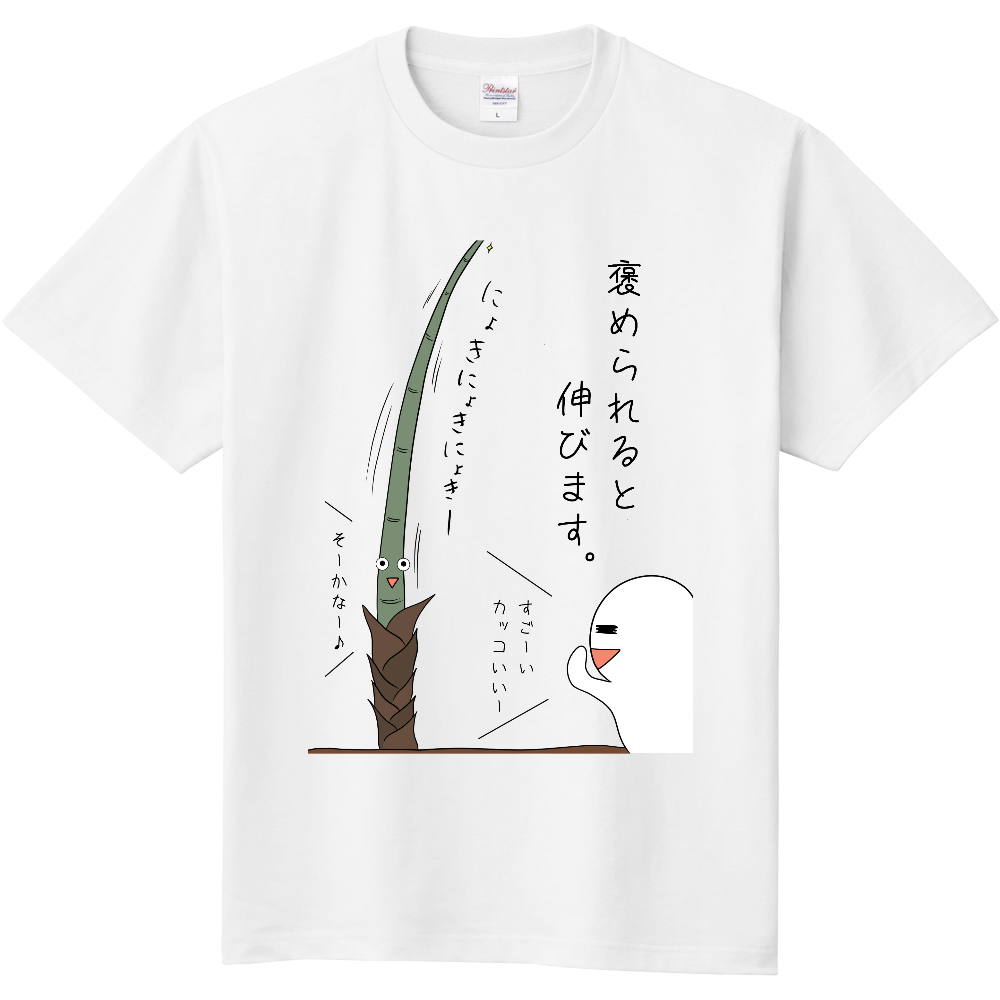 褒められると伸びます　Tシャツ