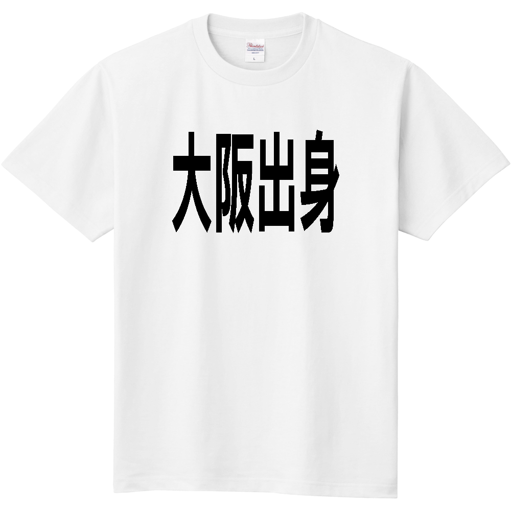 【都道府県】  「大阪出身」 文字 Tシャツ [大阪府]
