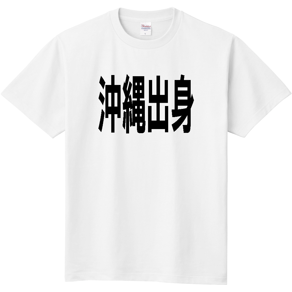 【都道府県】  「沖縄出身」 文字 Tシャツ [沖縄県]