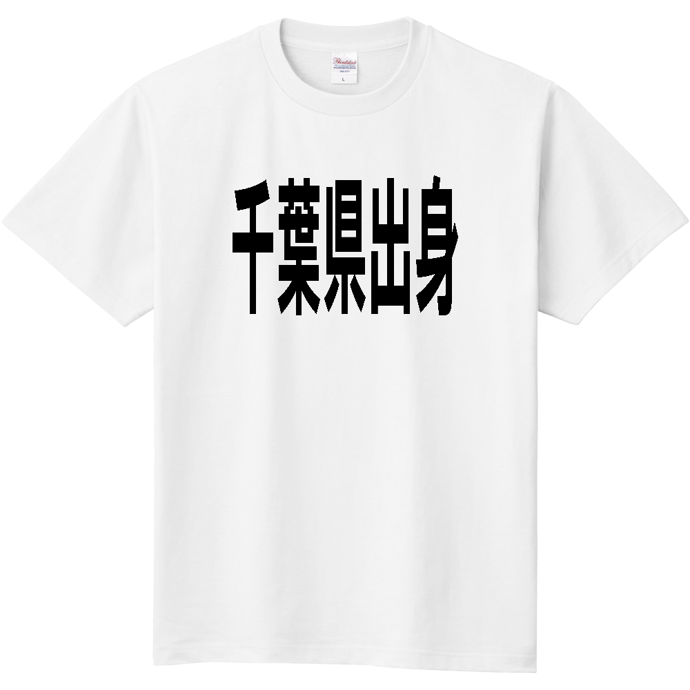 【都道府県】  「千葉県出身」 文字 Tシャツ [千葉県]