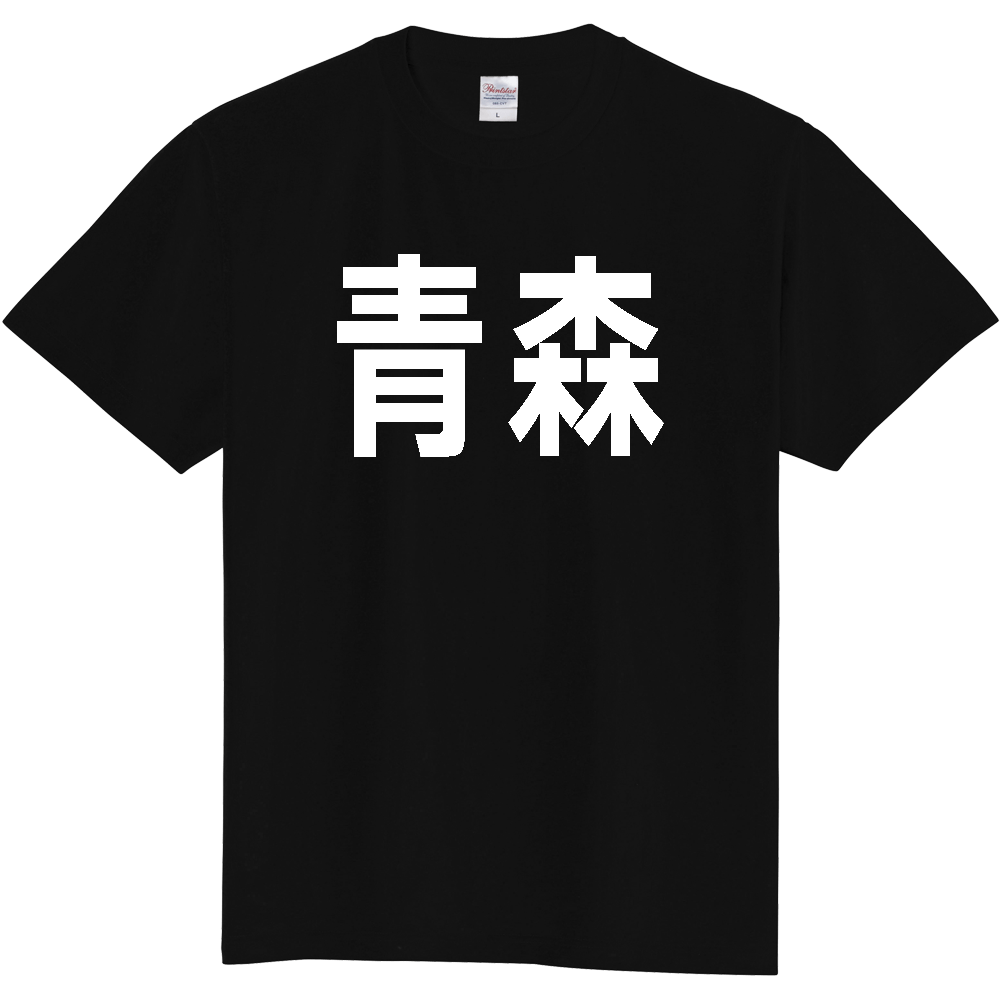【都道府県】  「青森」 白文字 Tシャツ [青森県]