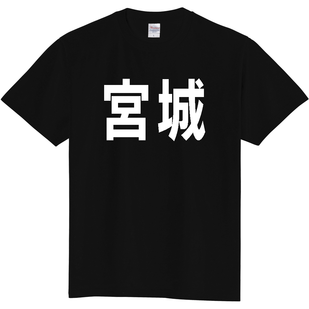 【都道府県】  「宮城」 白文字 Tシャツ [宮城県]