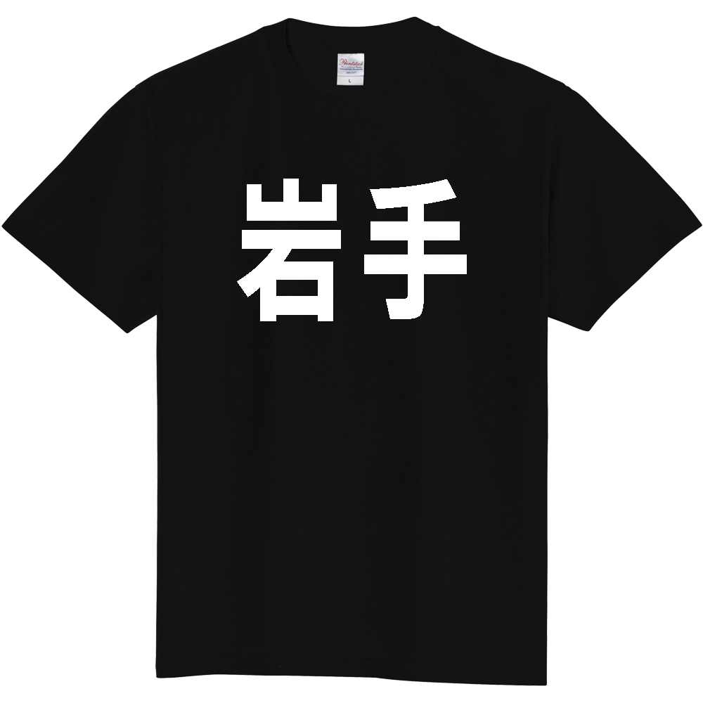 【都道府県】  「岩手」 白文字 Tシャツ [岩手県]