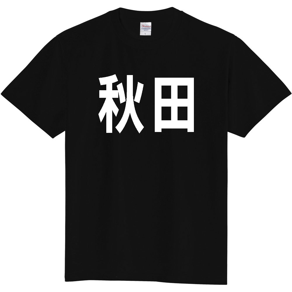 【都道府県】  「秋田」 白文字 Tシャツ [秋田県]