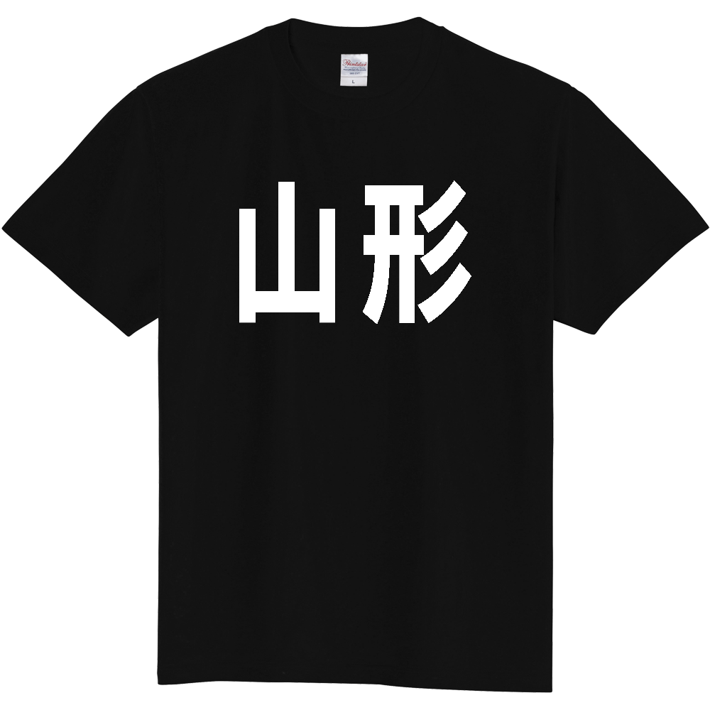 【都道府県】  「山形」 白文字 Tシャツ [山形県]