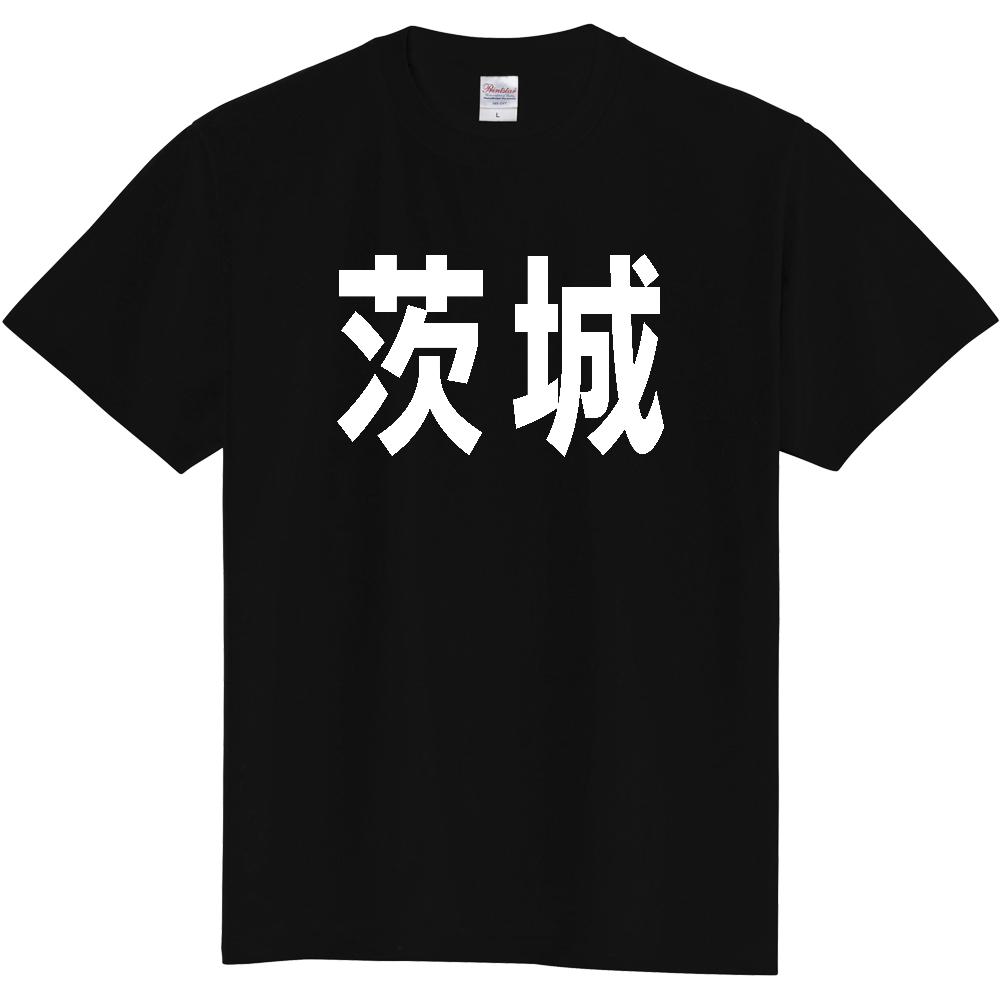 【都道府県】  「茨城」 白文字 Tシャツ [茨城県]