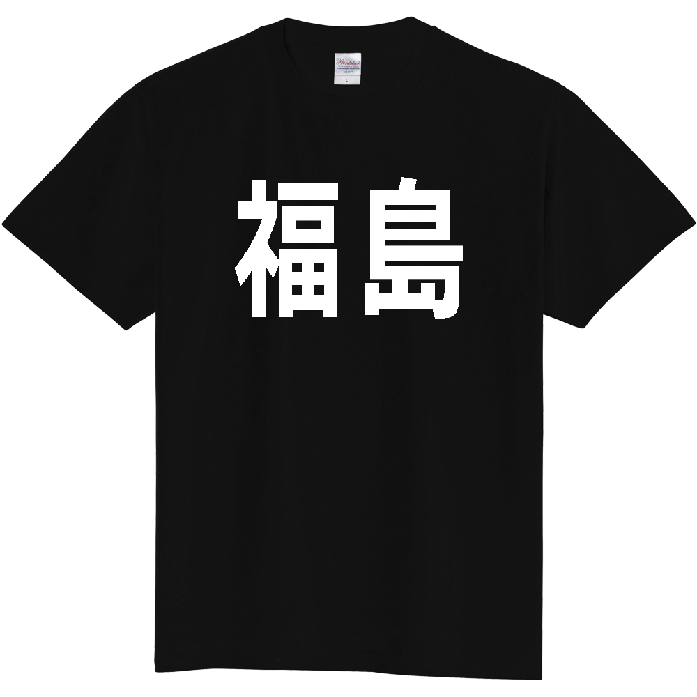 【都道府県】  「福島」 白文字 Tシャツ [福島県]