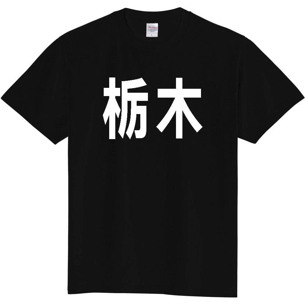 【都道府県】  「栃木」 白文字 Tシャツ [栃木県]