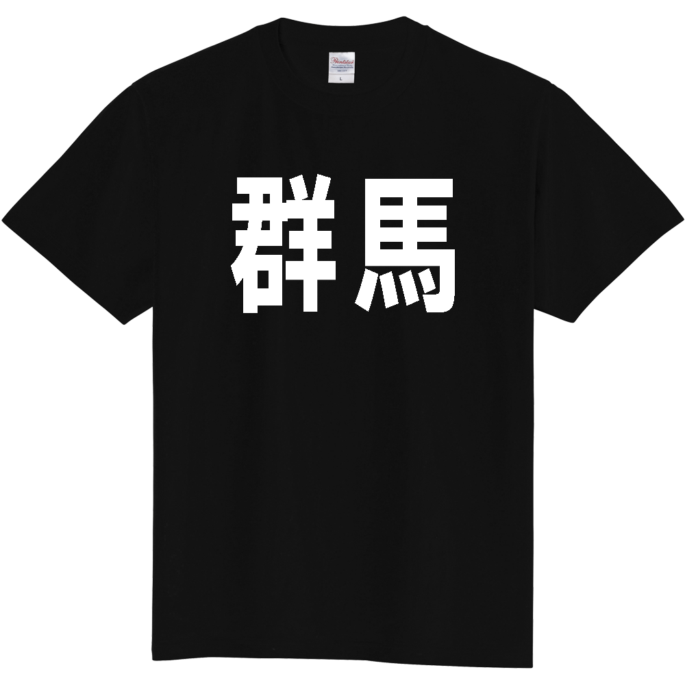 【都道府県】  「群馬」 白文字 Tシャツ [群馬県]