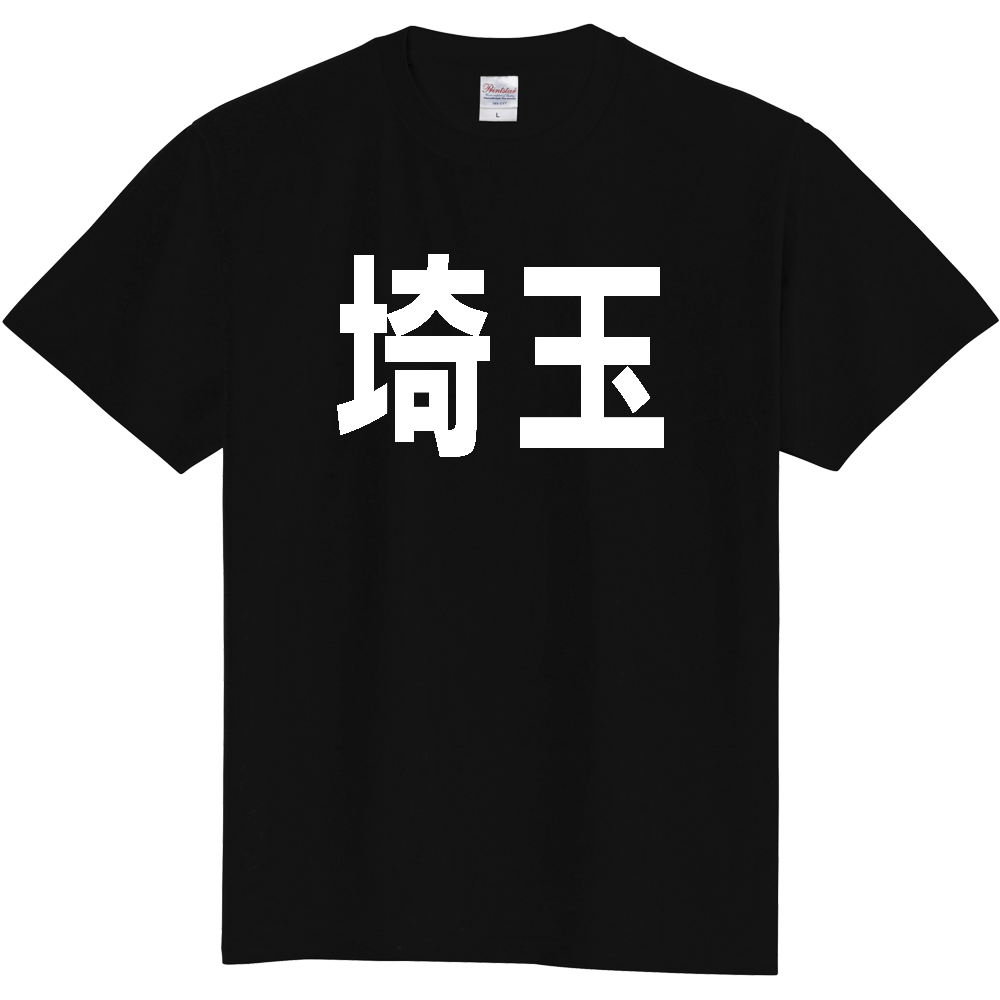【都道府県】  「埼玉」 白文字 Tシャツ [埼玉県]