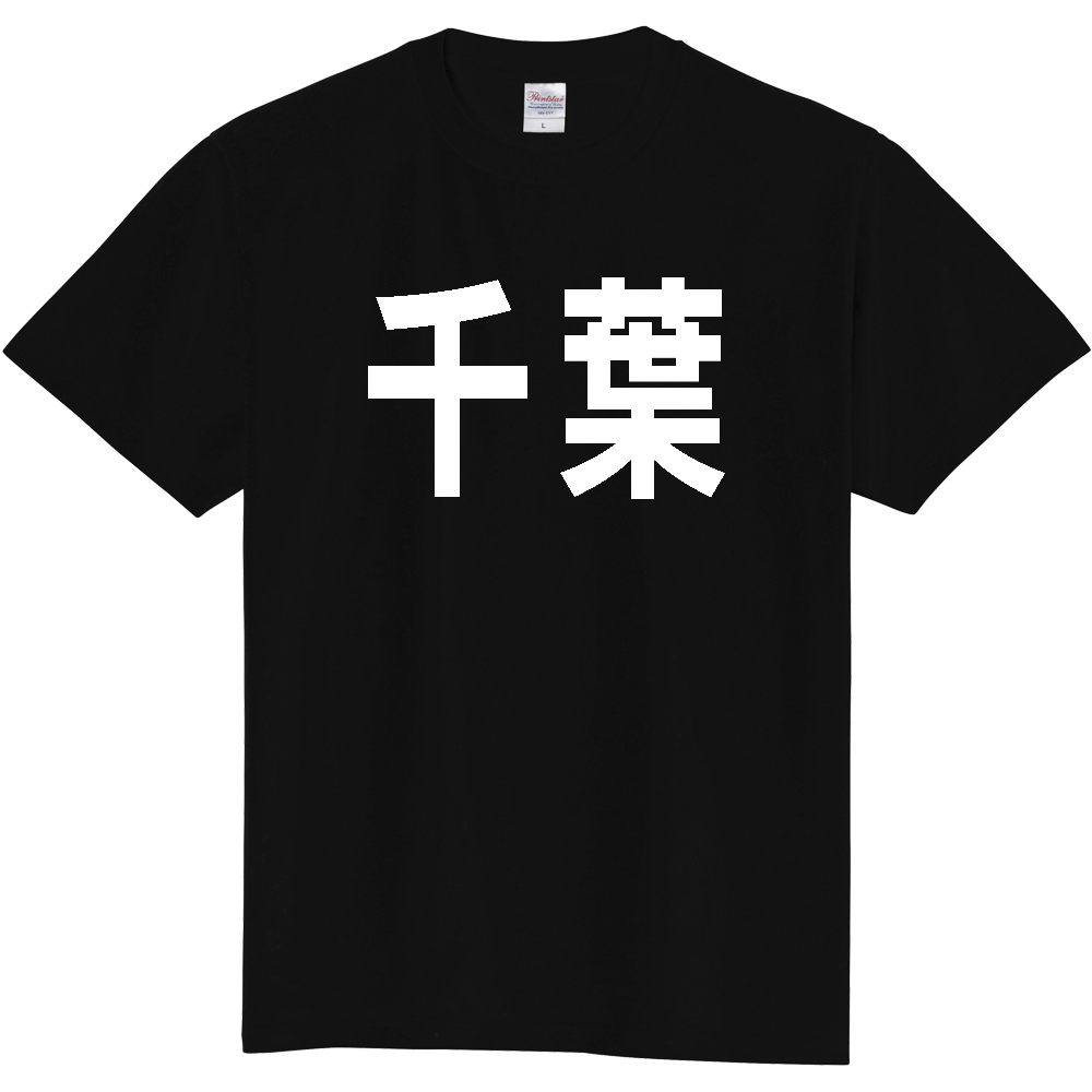 【都道府県】  「千葉」 白文字 Tシャツ [千葉県]