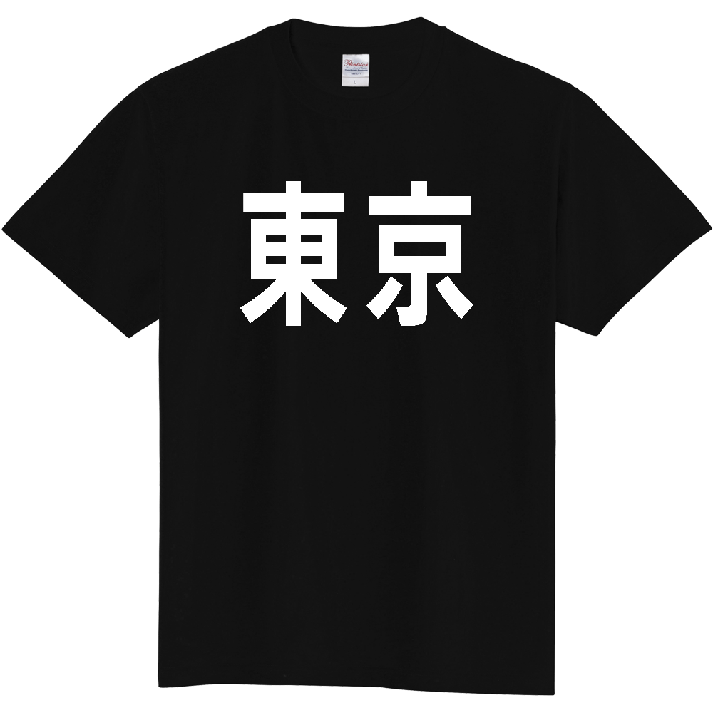 【都道府県】  「東京」 白文字 Tシャツ [東京都]