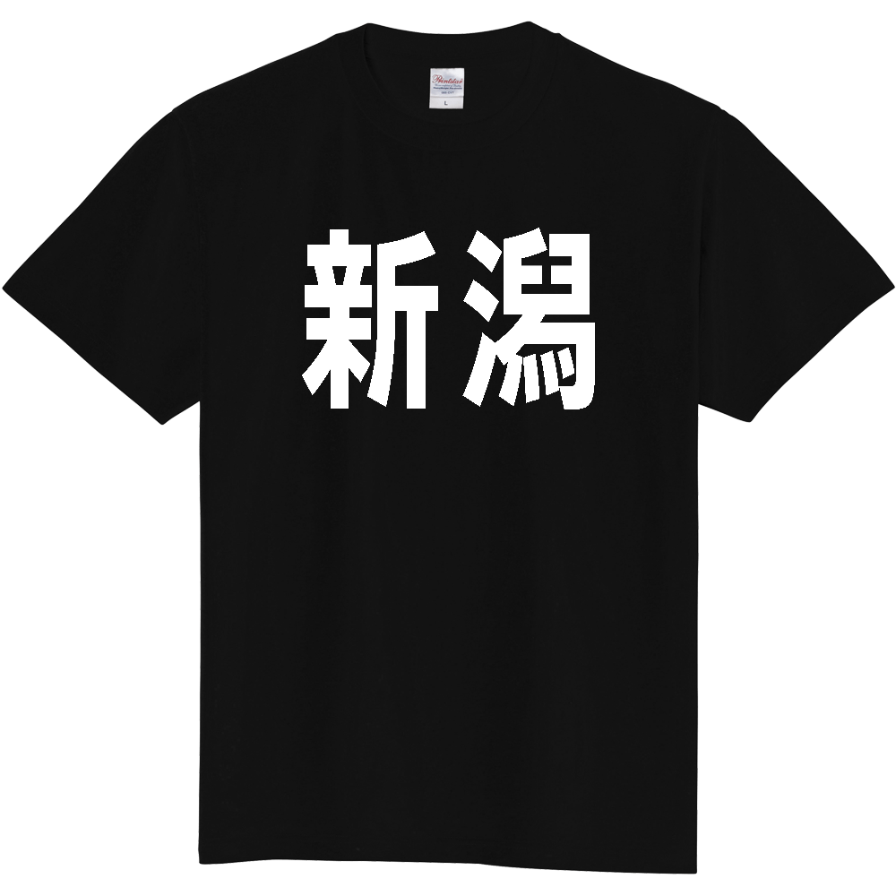 【都道府県】  「新潟」 白文字 Tシャツ [新潟県]