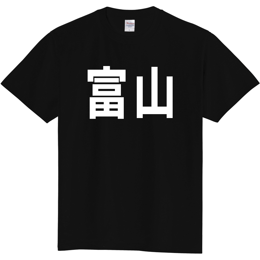【都道府県】  「富山」 白文字 Tシャツ [富山県]