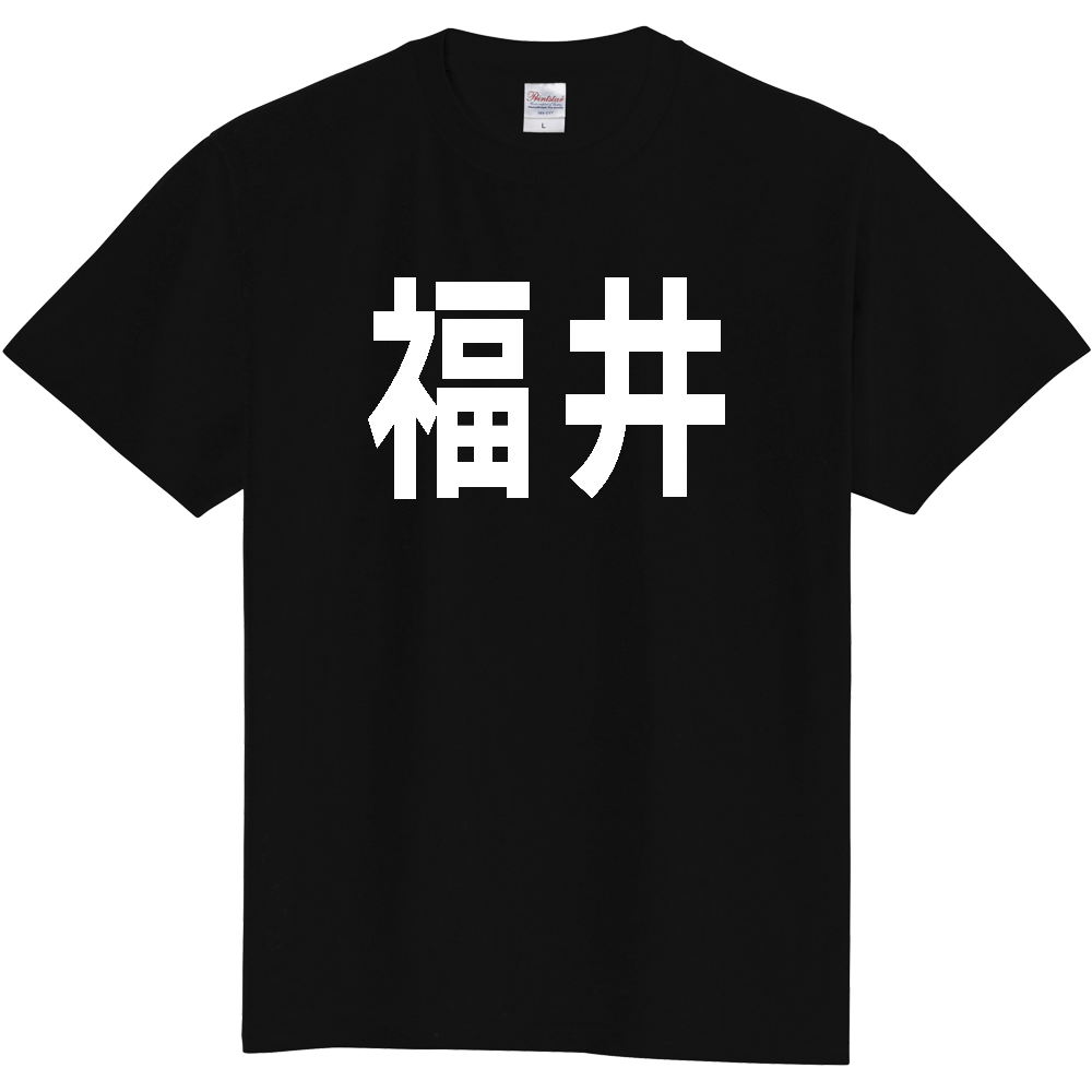 【都道府県】  「福井」 白文字 Tシャツ [福井県]