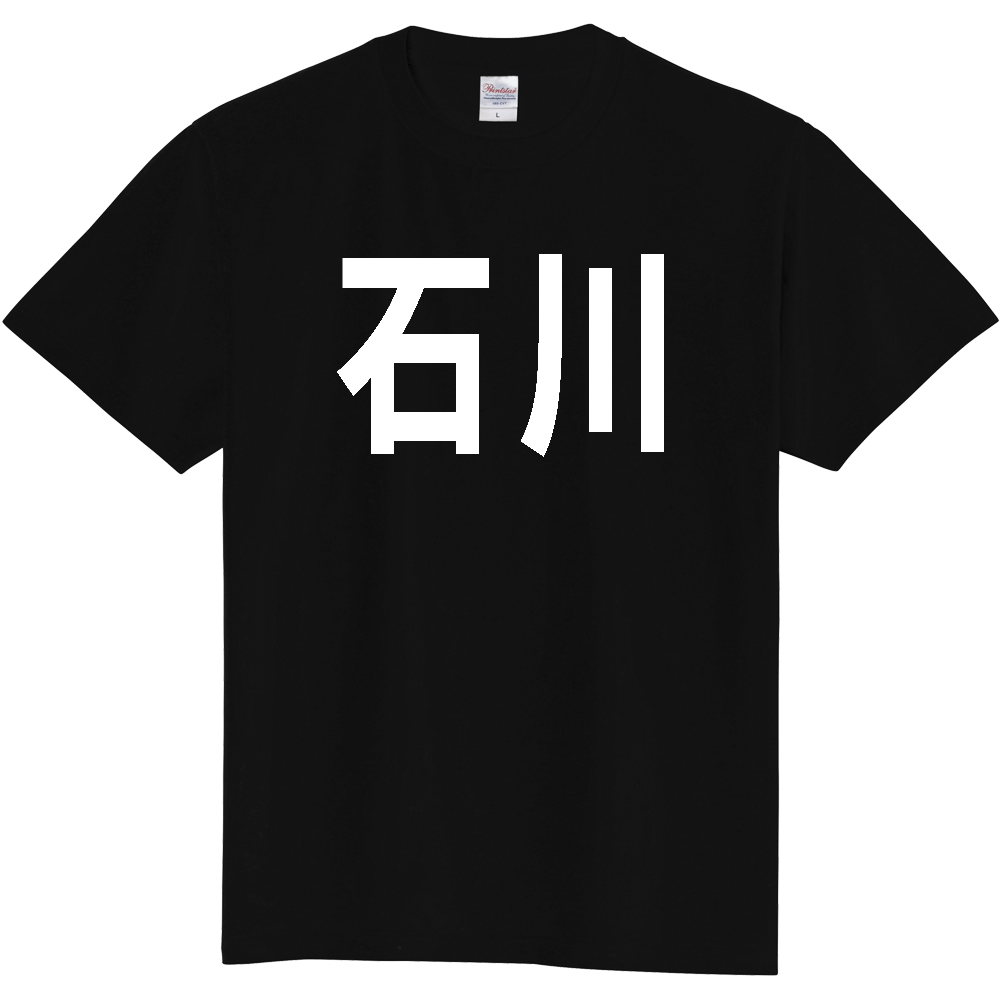 【都道府県】  「石川」 白文字 Tシャツ [石川県]