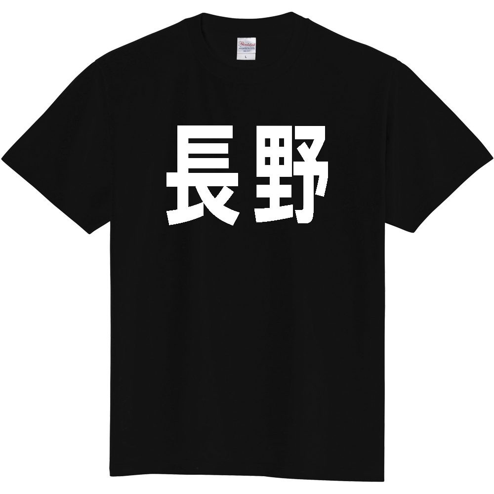 【都道府県】  「長野」 白文字 Tシャツ [長野県]