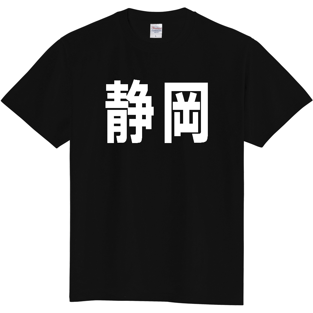 【都道府県】  「静岡」 白文字 Tシャツ [静岡県]