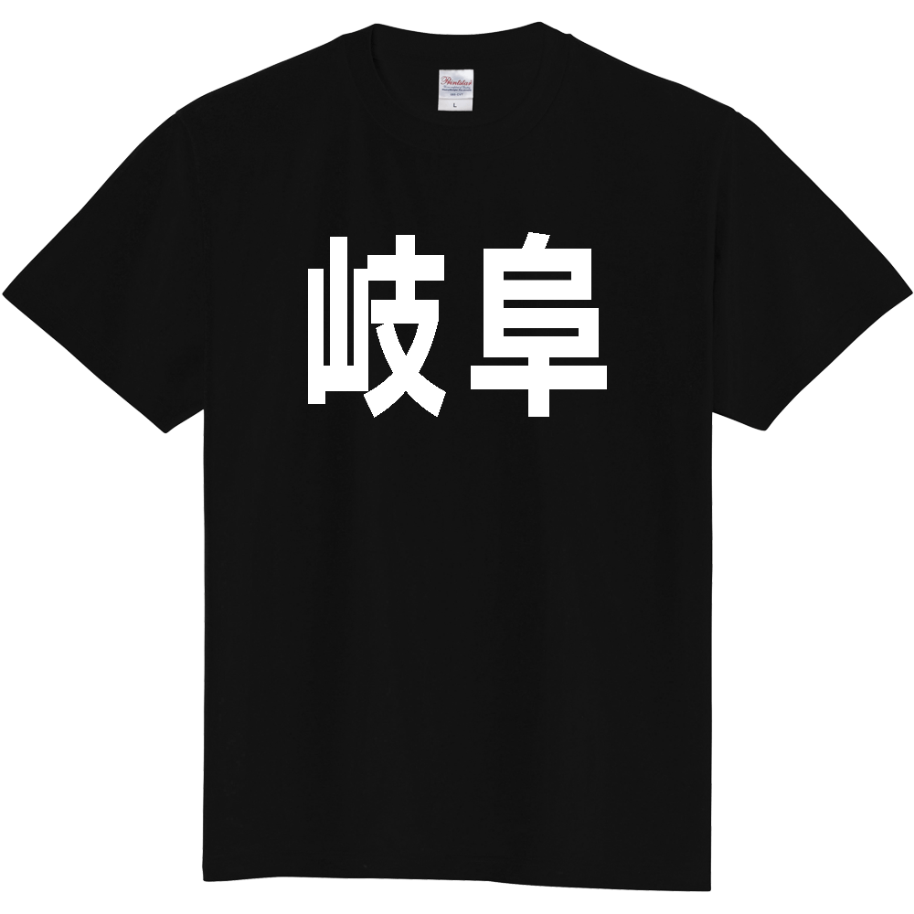 【都道府県】  「岐阜」 白文字 Tシャツ [岐阜県]