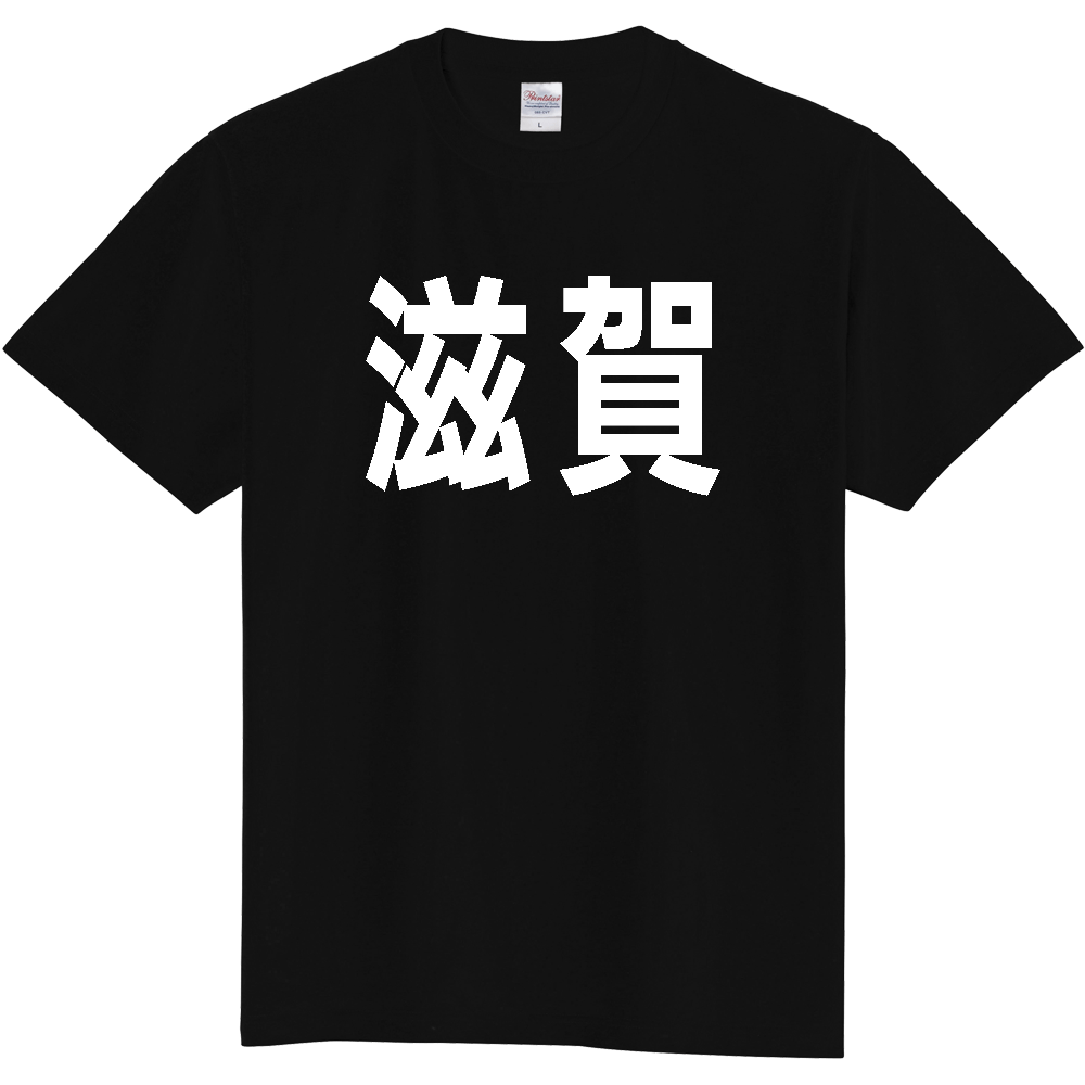 【都道府県】  「滋賀」 白文字 Tシャツ [滋賀県]
