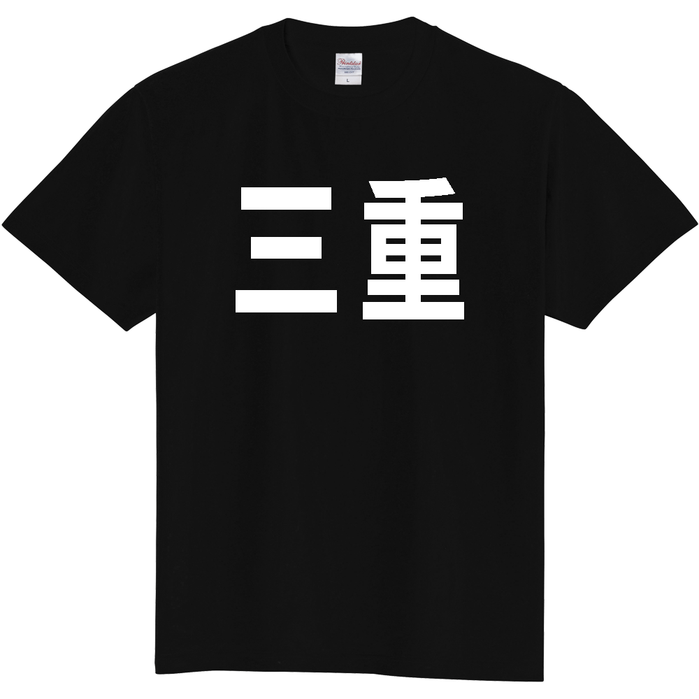 【都道府県】  「三重」 白文字 Tシャツ [三重県]