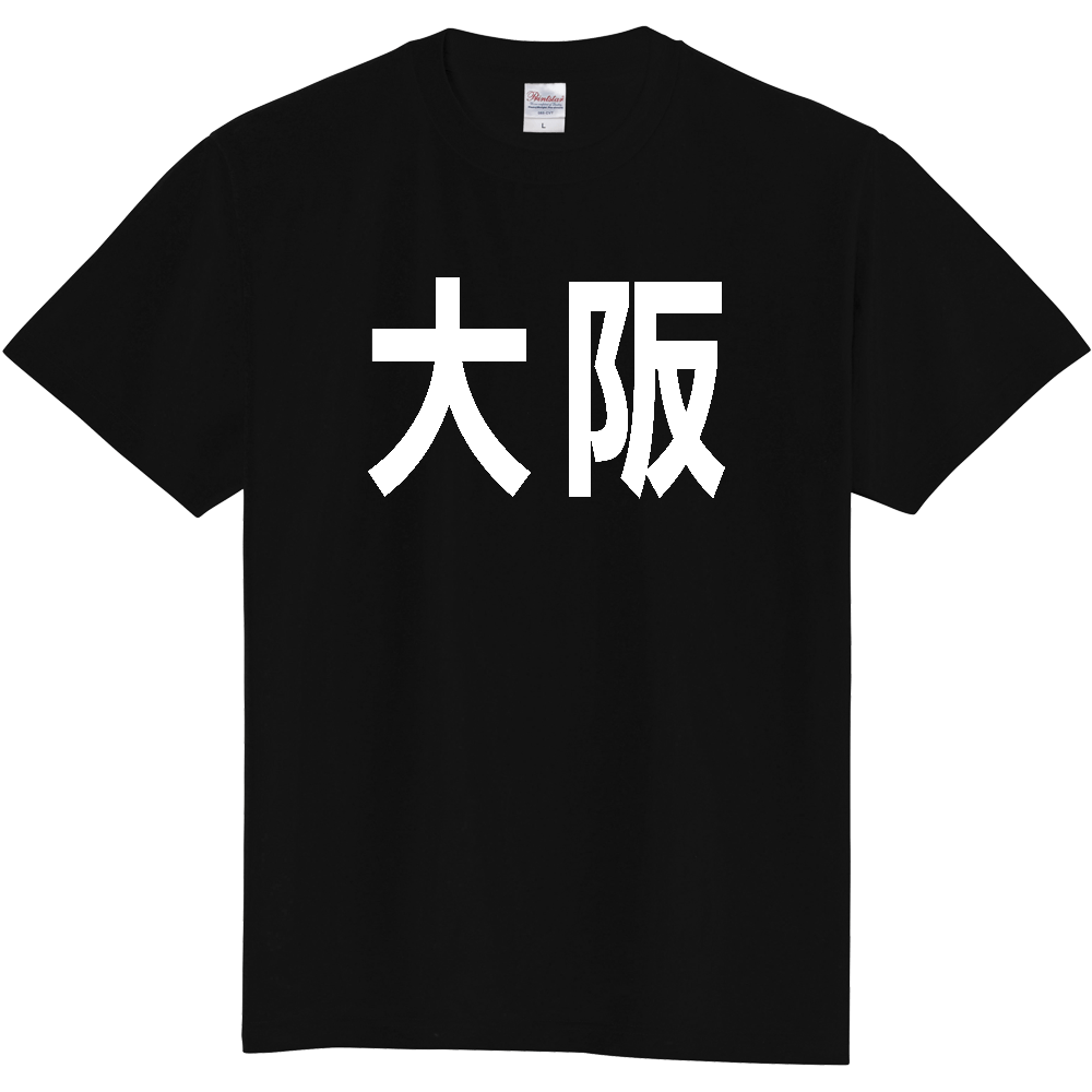 【都道府県】  「大阪」 白文字 Tシャツ [大阪府]
