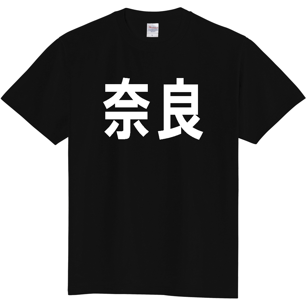 【都道府県】  「奈良」 白文字 Tシャツ [奈良県]