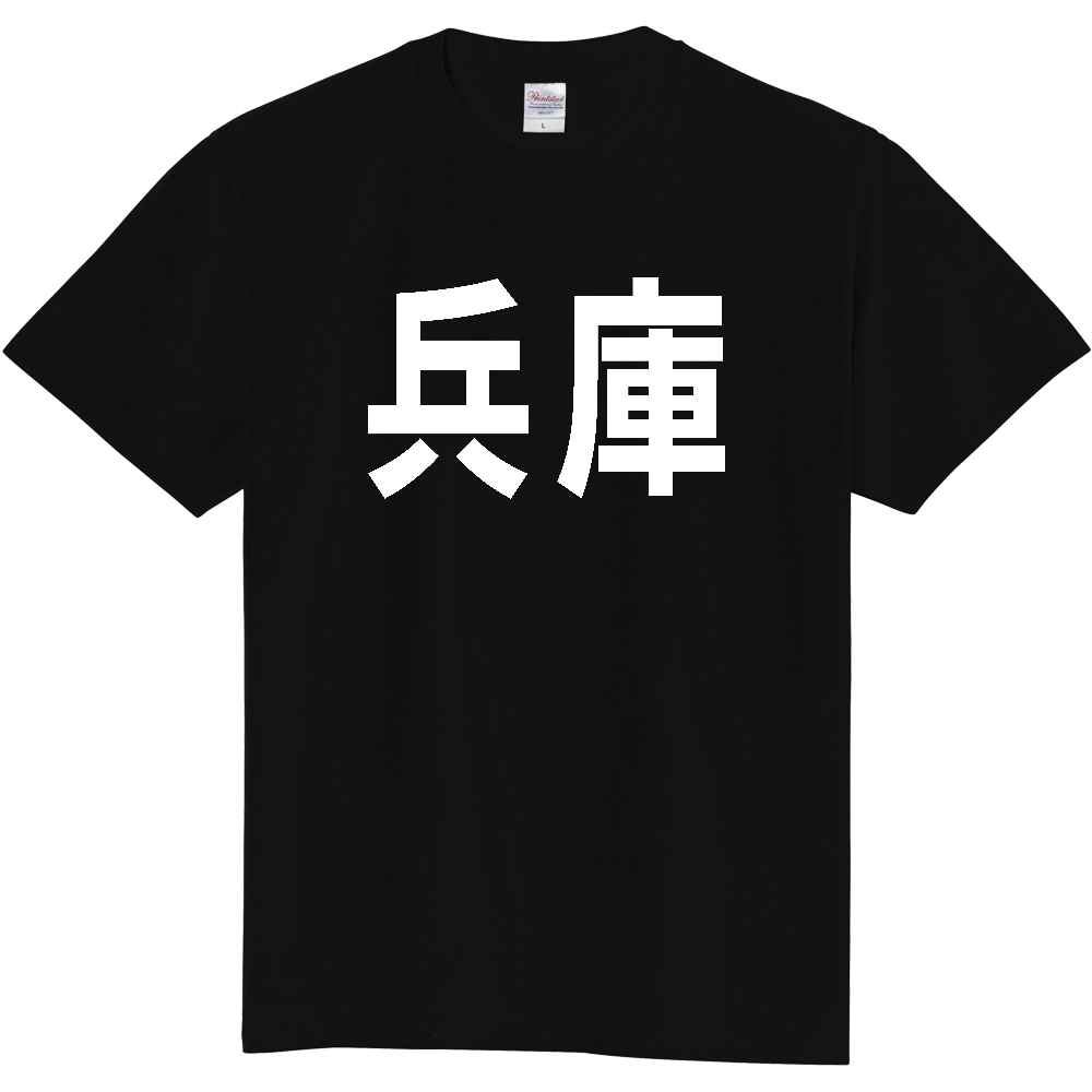 【都道府県】  「兵庫」 白文字 Tシャツ [兵庫県]