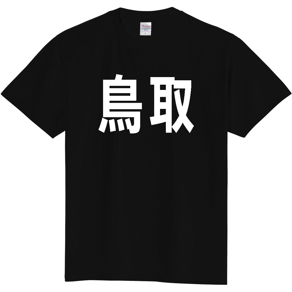 【都道府県】  「鳥取」 白文字 Tシャツ [鳥取県]