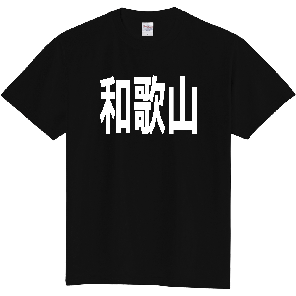 【都道府県】  「和歌山」 白文字 Tシャツ [和歌山県]