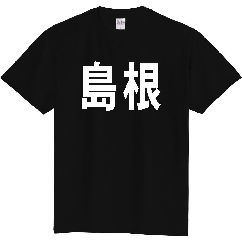 【都道府県】  「島根」 白文字 Tシャツ [島根県]