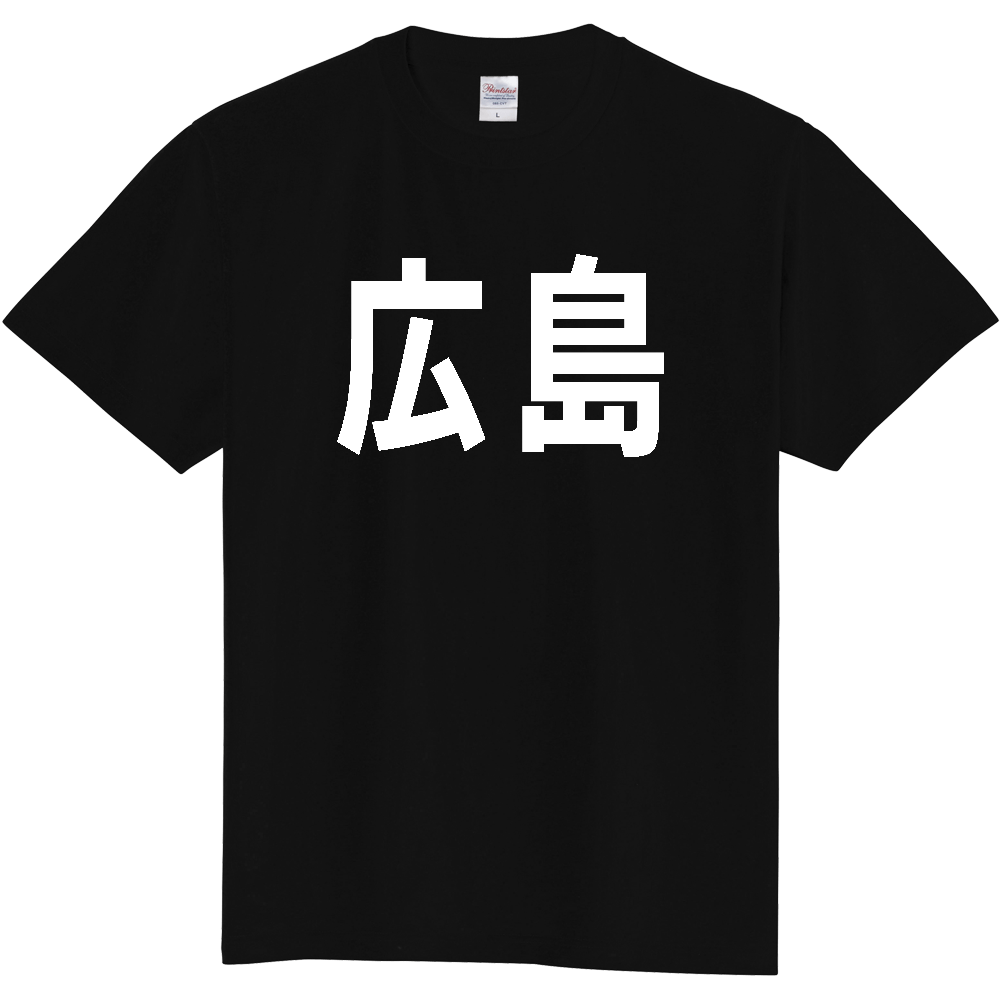 【都道府県】  「広島」 白文字 Tシャツ [広島県]