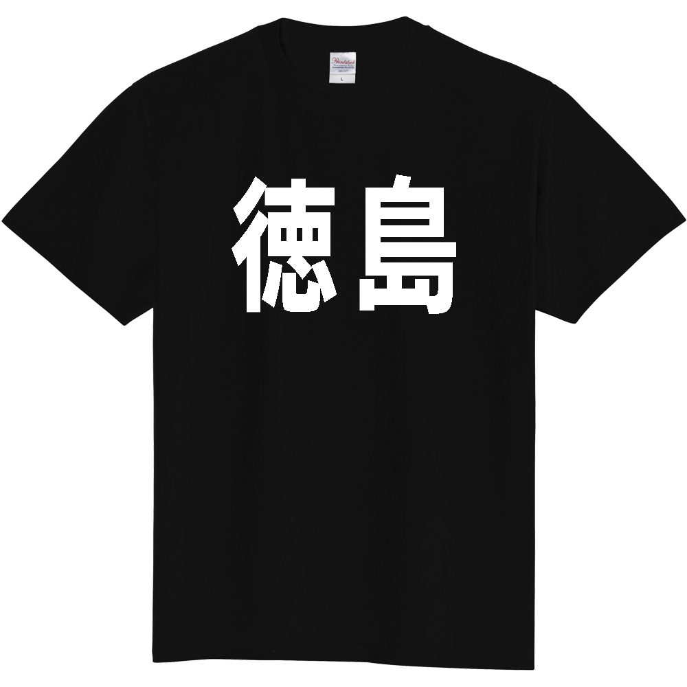 【都道府県】  「徳島」 白文字 Tシャツ [徳島県]