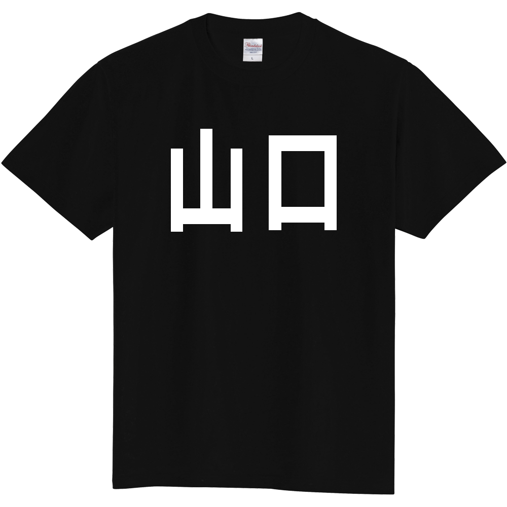 【都道府県】  「山口」 白文字 Tシャツ [山口県]