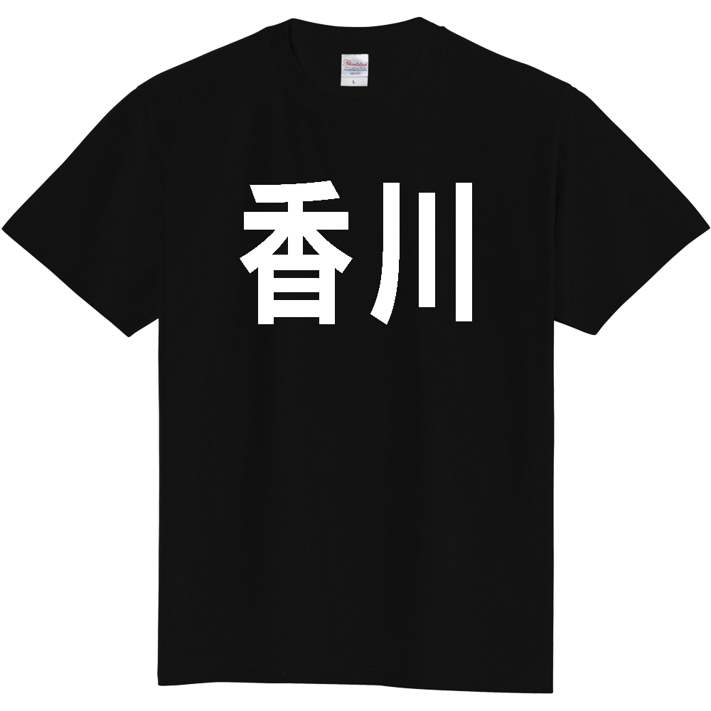 【都道府県】  「香川」 白文字 Tシャツ [香川県]