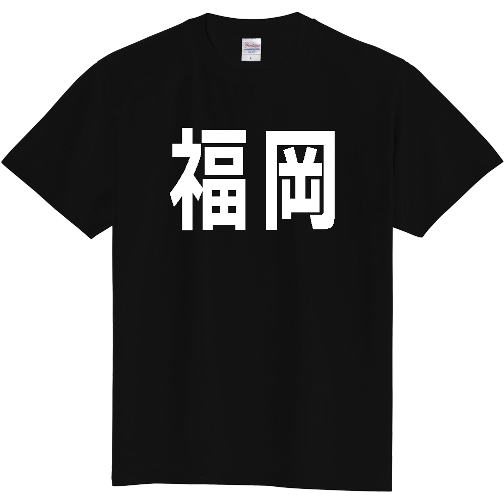 【都道府県】  「福岡」 白文字 Tシャツ [福岡県]