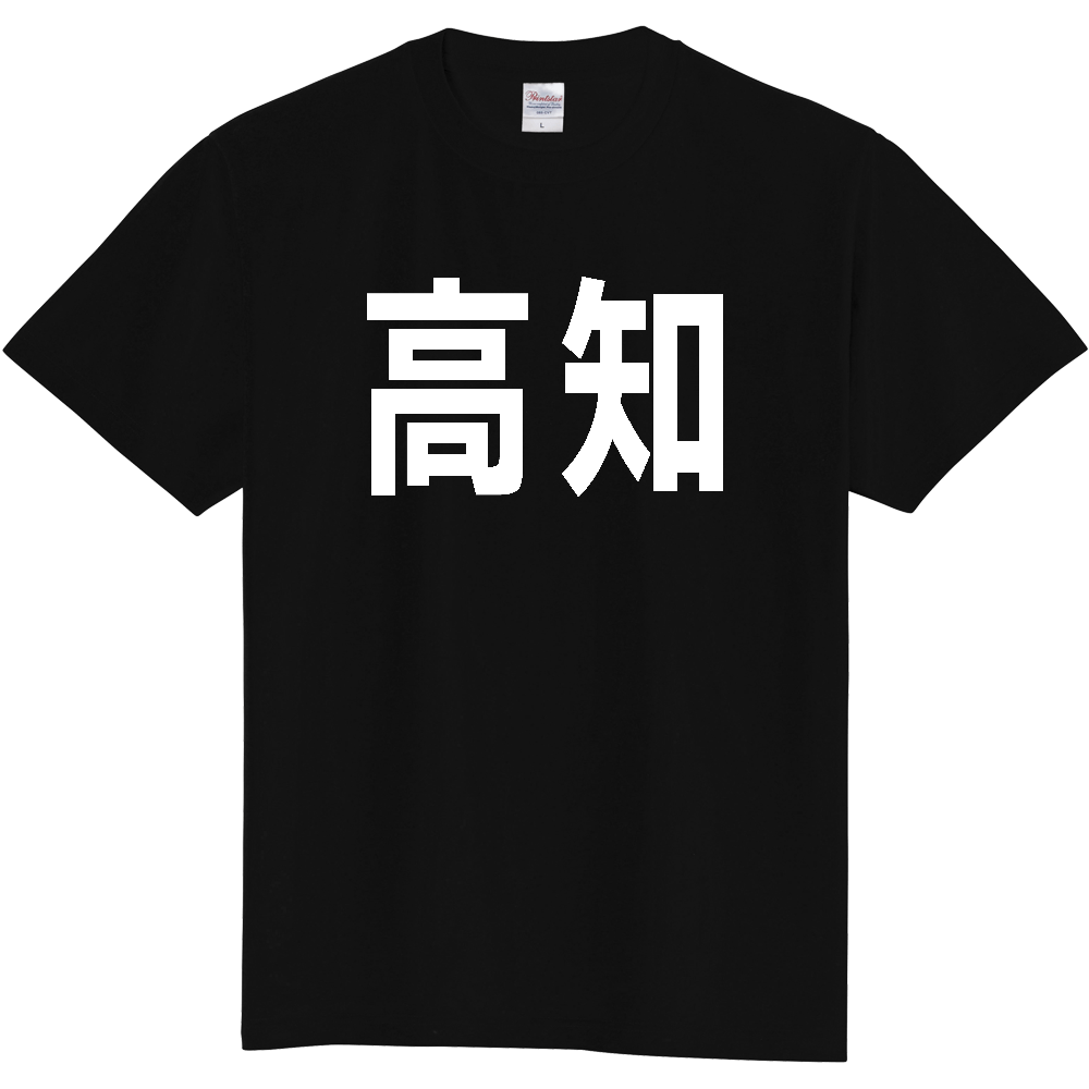 【都道府県】  「高知」 白文字 Tシャツ [高知県]