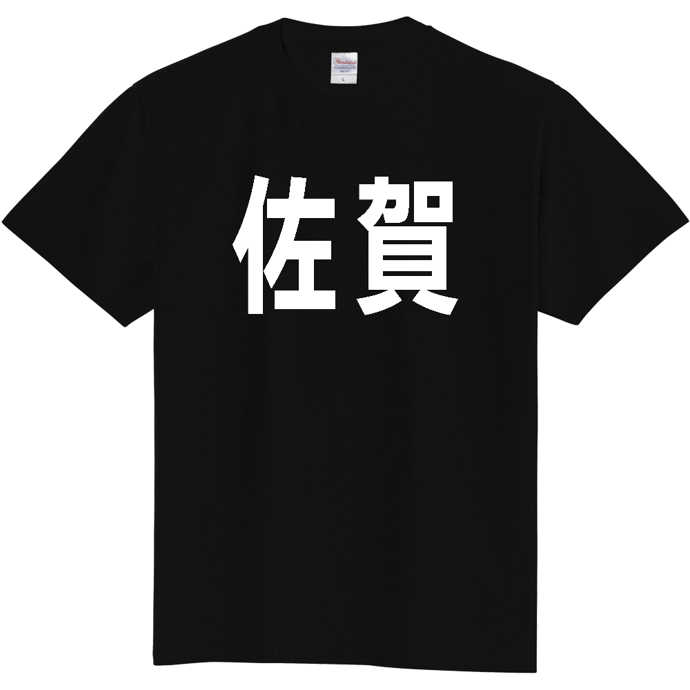 【都道府県】  「佐賀」 白文字 Tシャツ [佐賀県]