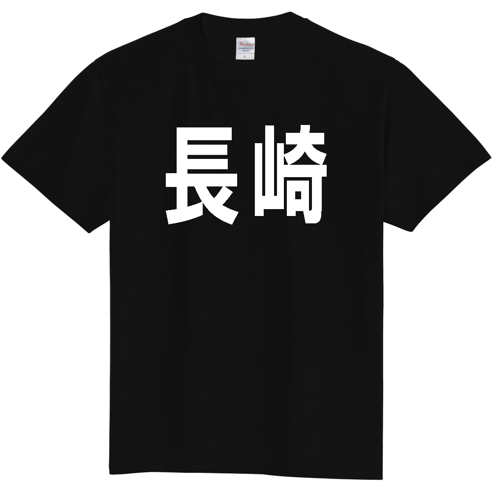 【都道府県】  「長崎」 白文字 Tシャツ [長崎県]