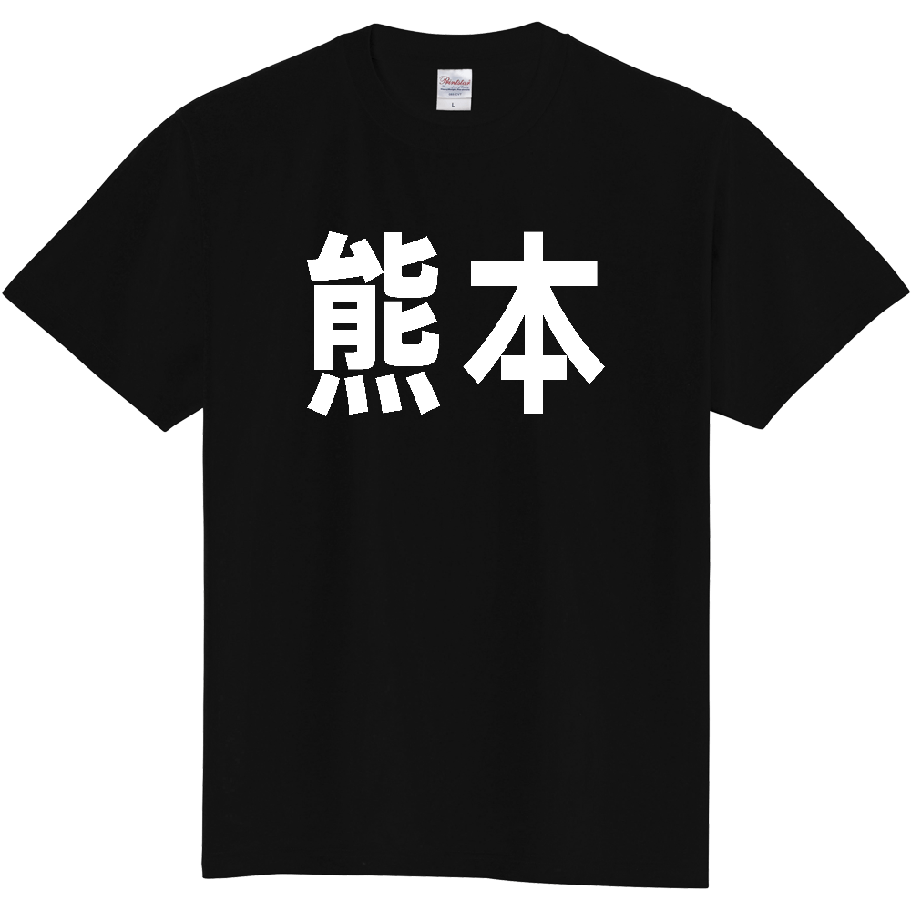 【都道府県】  「熊本」 白文字 Tシャツ [熊本県]