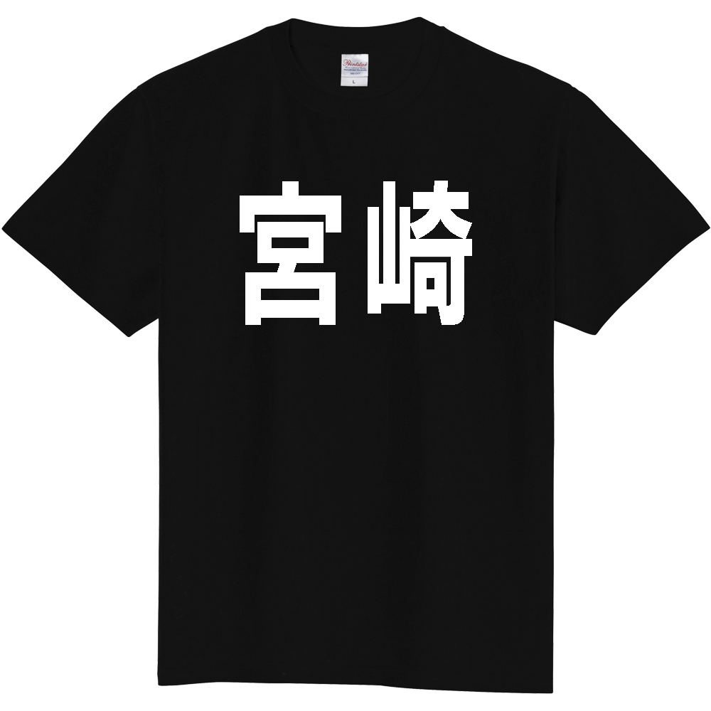 【都道府県】  「宮崎」 白文字 Tシャツ [宮崎県]