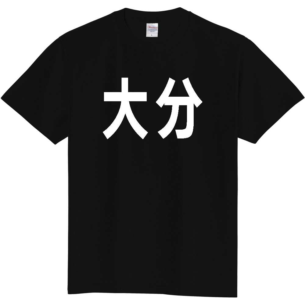 【都道府県】  「大分」 白文字 Tシャツ [大分県]