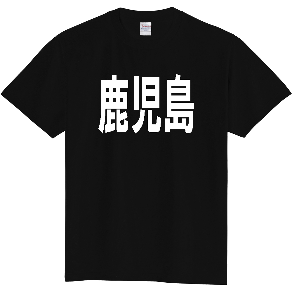 【都道府県】  「鹿児島」 白文字 Tシャツ [鹿児島県]