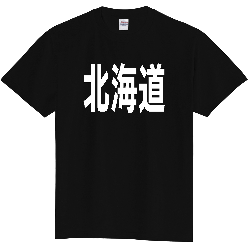 【都道府県】  「北海道」 白文字 Tシャツ [北海道]